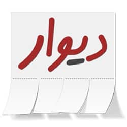 اپلیکیشن دیوار